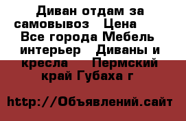 Диван отдам за самовывоз › Цена ­ 1 - Все города Мебель, интерьер » Диваны и кресла   . Пермский край,Губаха г.